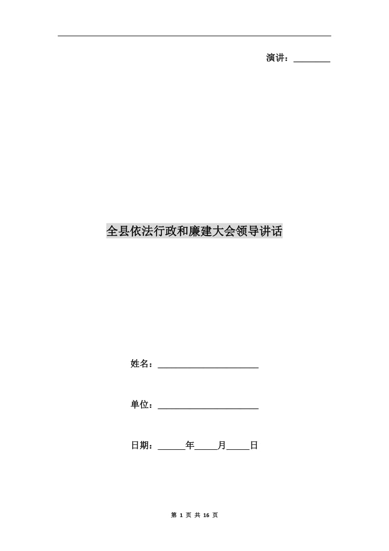 全县依法行政和廉建大会领导讲话.doc_第1页