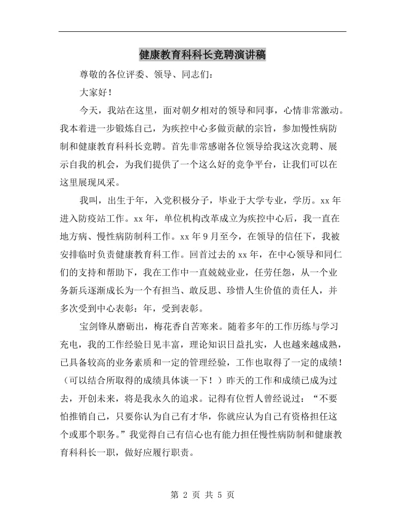 健康教育科科长竞聘演讲稿.doc_第2页