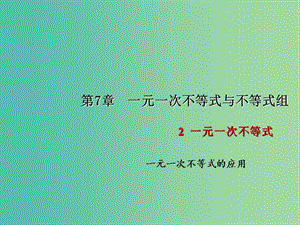 七年級數(shù)學(xué)下冊 第7章 一元一次不等式與不等式組 7.2 一元一次不等式的應(yīng)用課件2 （新版）滬科版.ppt