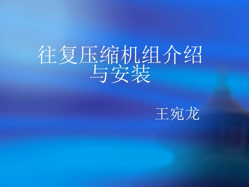 往复压缩机安装与介绍.ppt_第1页