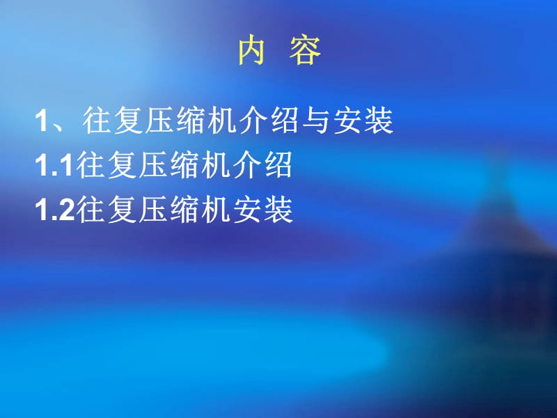 往复压缩机安装与介绍.ppt_第2页