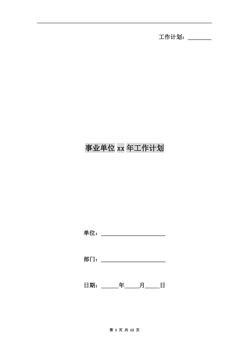 事业单位xx年工作计划.doc_第1页