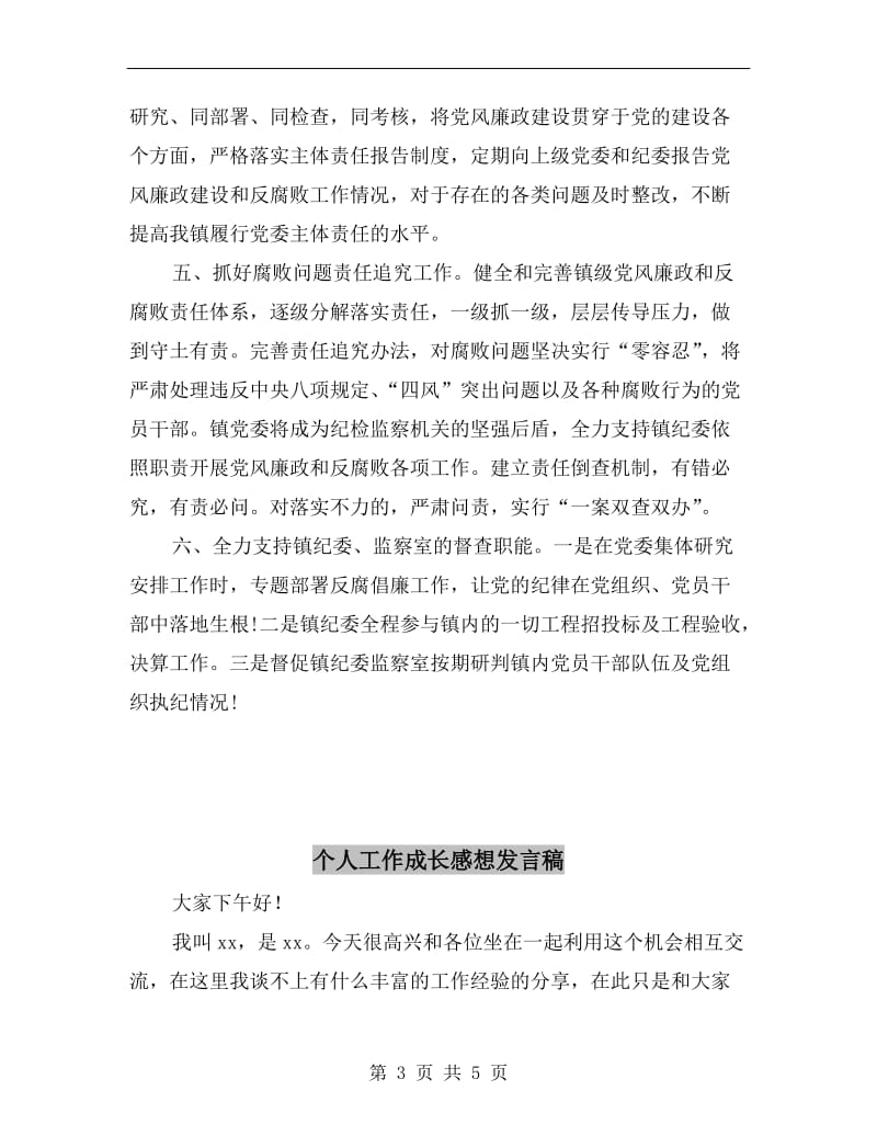 严格履行党委主体责任表态发言稿.doc_第3页