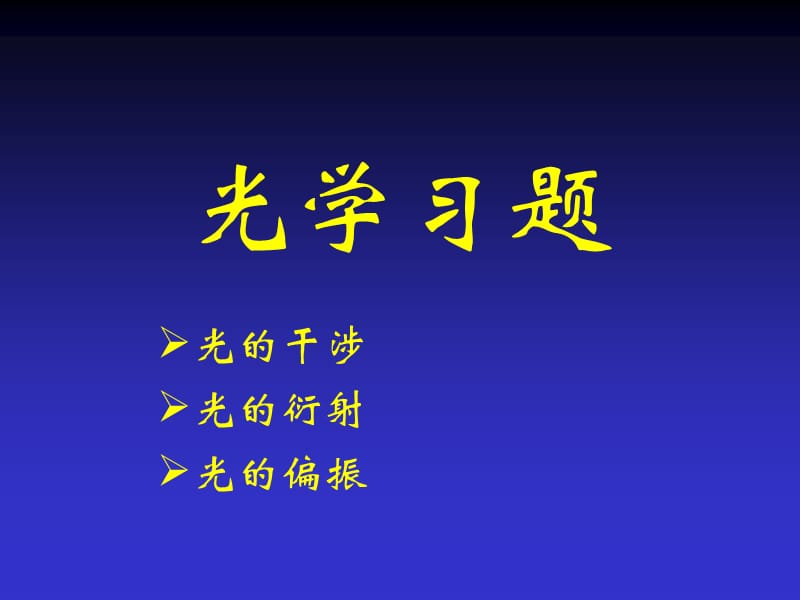 光学习题(QF2014).ppt_第1页