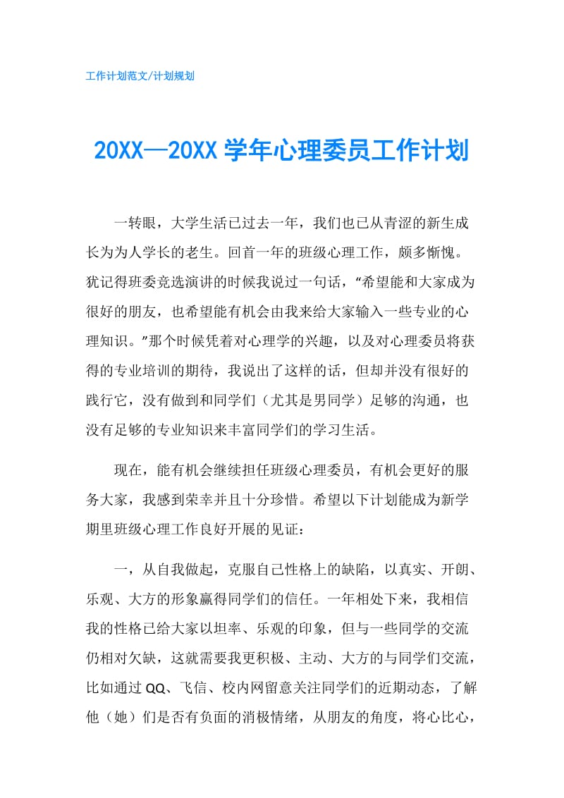 20XX—20XX学年心理委员工作计划.doc_第1页