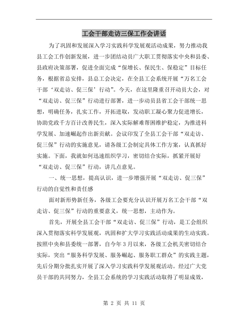 工会干部走访三保工作会讲话.doc_第2页