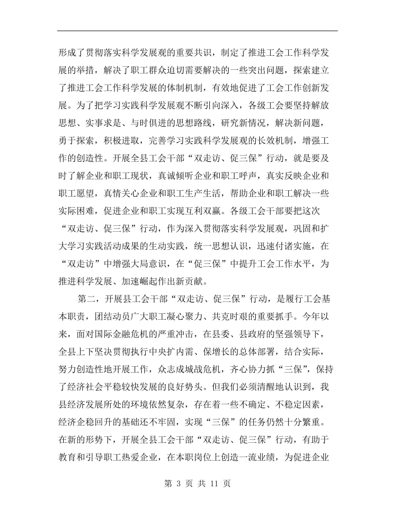 工会干部走访三保工作会讲话.doc_第3页