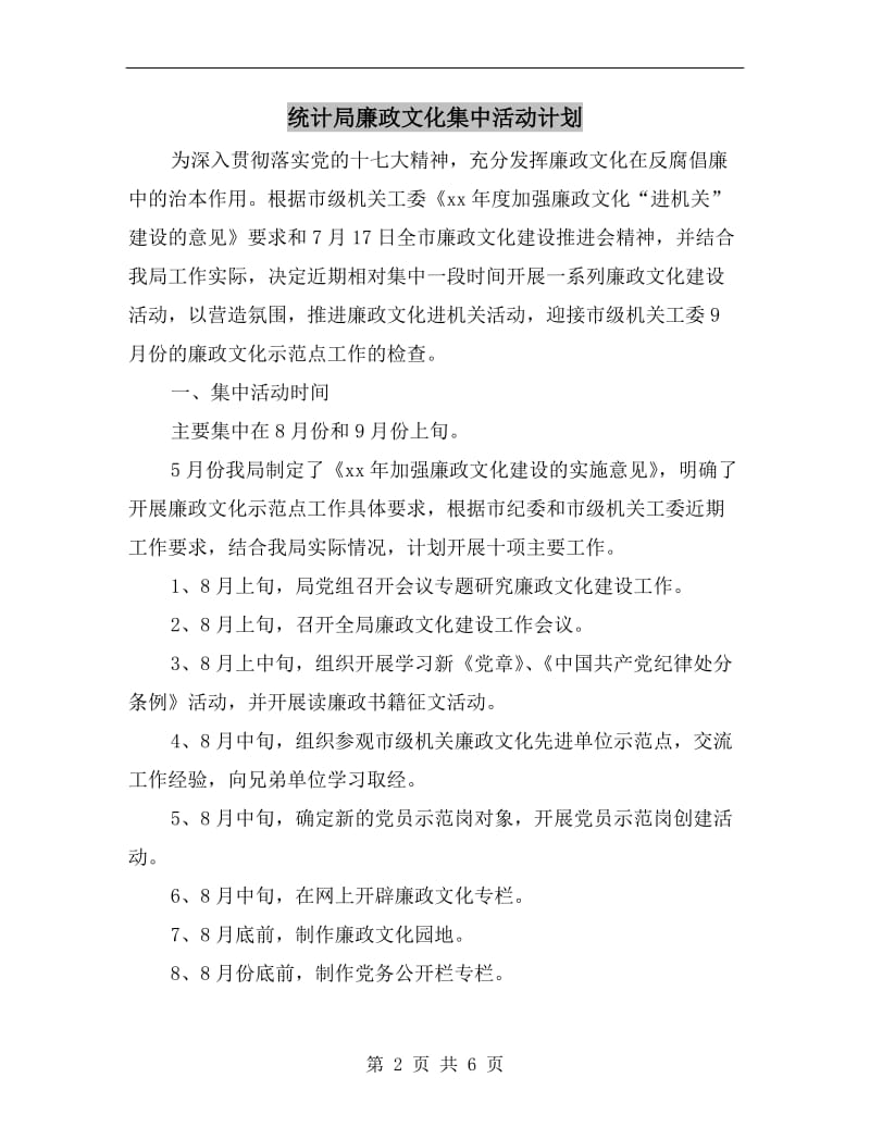 统计局廉政文化集中活动计划.doc_第2页