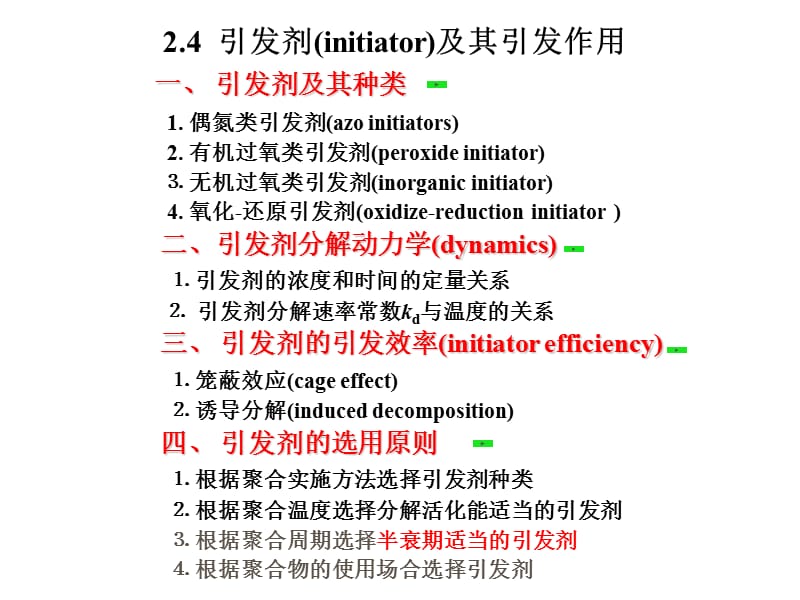 引发剂及其引发作用.ppt_第1页