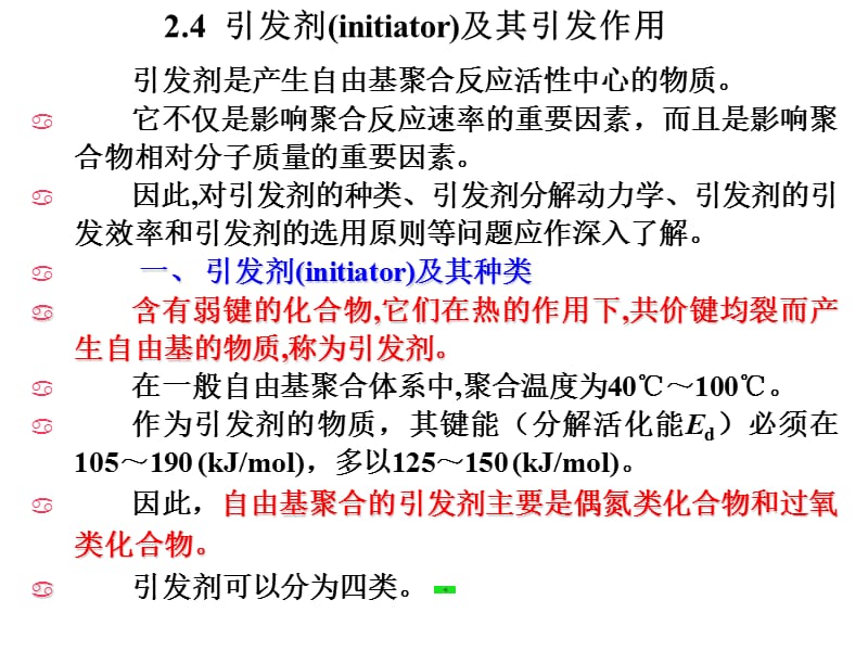 引发剂及其引发作用.ppt_第2页