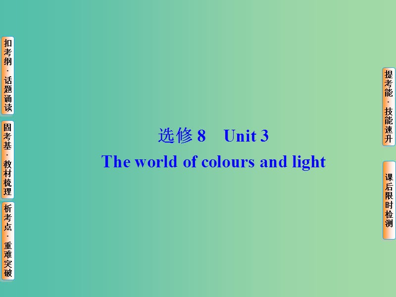 高考英语总复习 Unit3 The world of colours and light课件 牛津译林版选修8.ppt_第1页