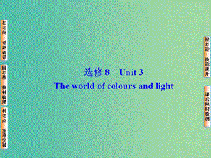 高考英語(yǔ)總復(fù)習(xí) Unit3 The world of colours and light課件 牛津譯林版選修8.ppt