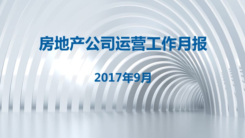 房地产公司运营月报.ppt_第1页