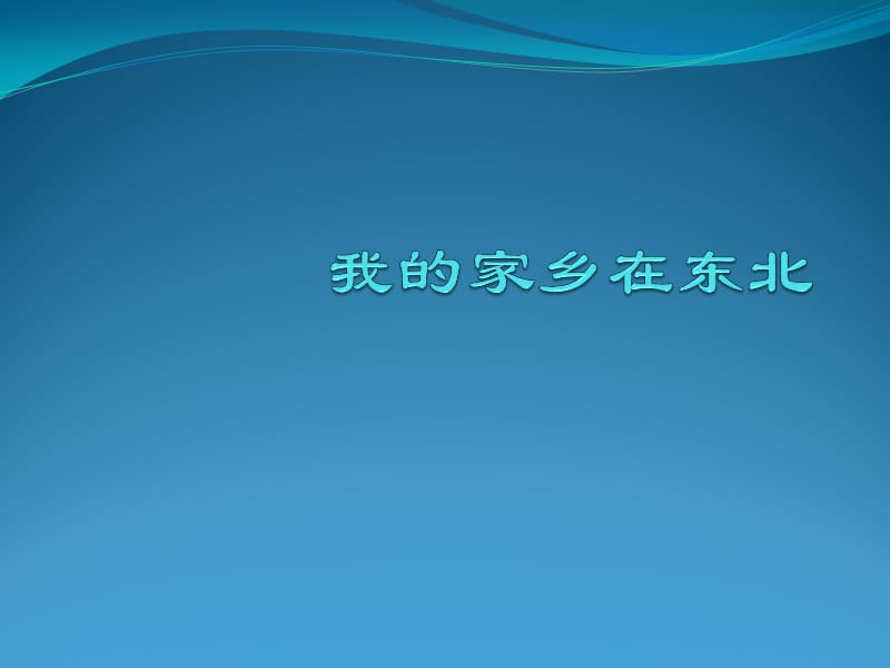 我的家乡在东北.ppt_第1页