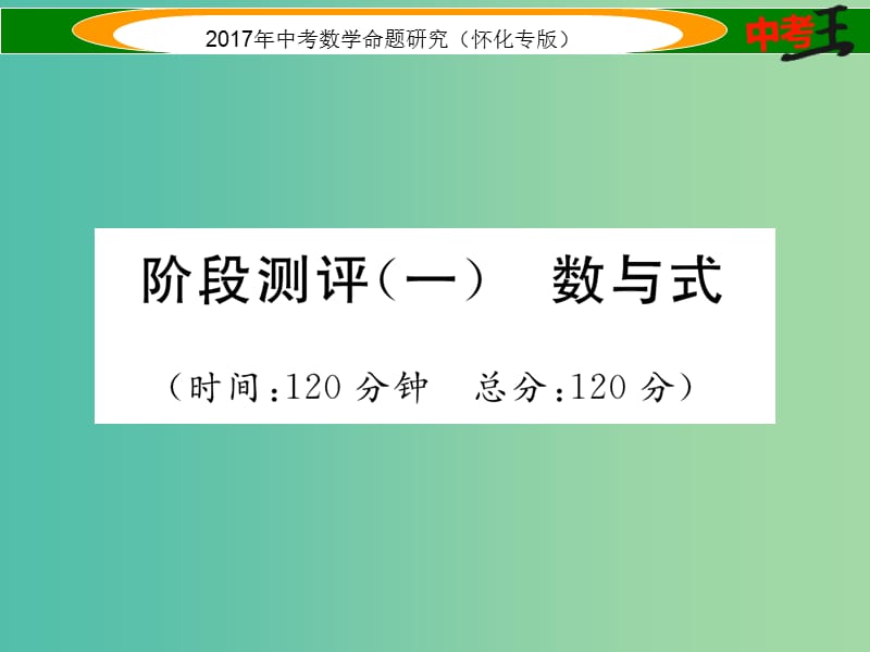 中考数学总复习 阶段测评（一）数与式课件.ppt_第1页