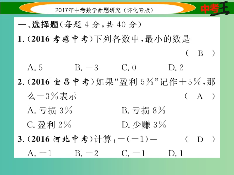 中考数学总复习 阶段测评（一）数与式课件.ppt_第2页