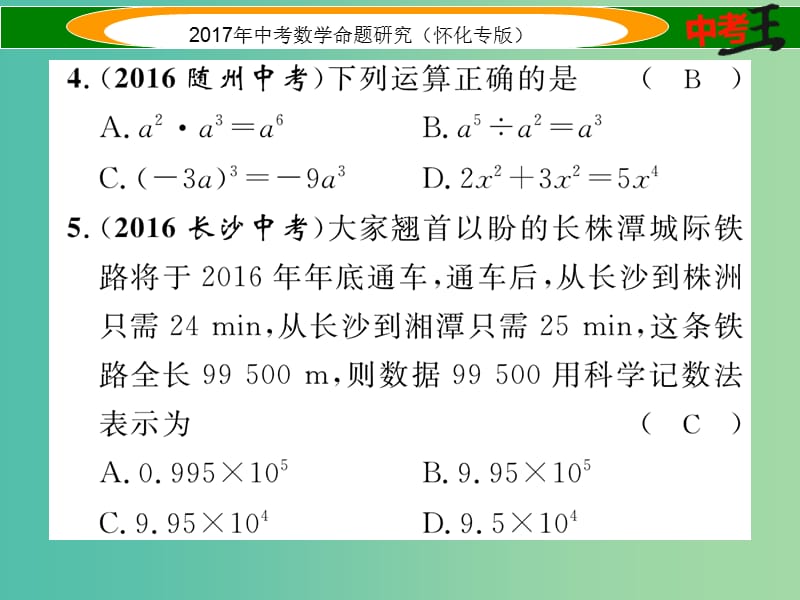 中考数学总复习 阶段测评（一）数与式课件.ppt_第3页