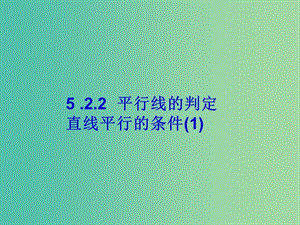 七年級數(shù)學(xué)下冊 5.2.2 平行線的判定 直線平行的條件課件 （新版）新人教版.ppt