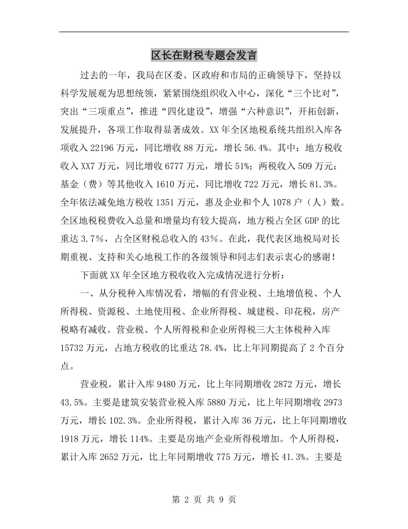 区长在财税专题会发言.doc_第2页