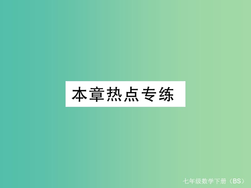 七年级数学下册 5 生活中的轴对称本章热点专练课件 （新版）北师大版.ppt_第1页