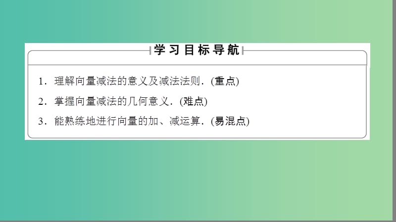 高中数学 第二章 平面向量 2.2.2 向量的减法课件 苏教版必修4.ppt_第2页