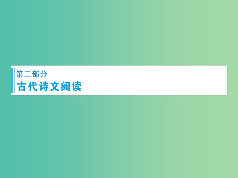 高考语文总复习 专题7 古代诗文阅读课件.ppt_第1页