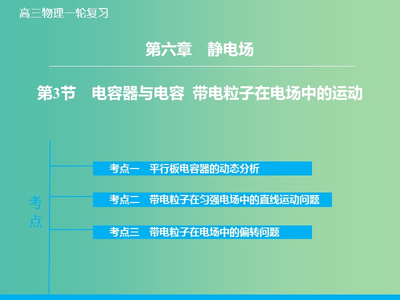 高考物理大一轮复习 6.3电容器与电容带电粒子在电场中的运动课件 新人教版.ppt_第1页