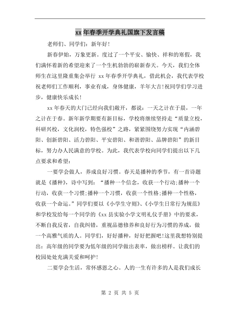 xx年春季开学典礼国旗下发言稿.doc_第2页