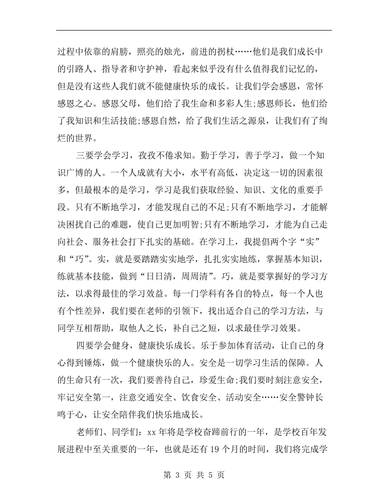 xx年春季开学典礼国旗下发言稿.doc_第3页