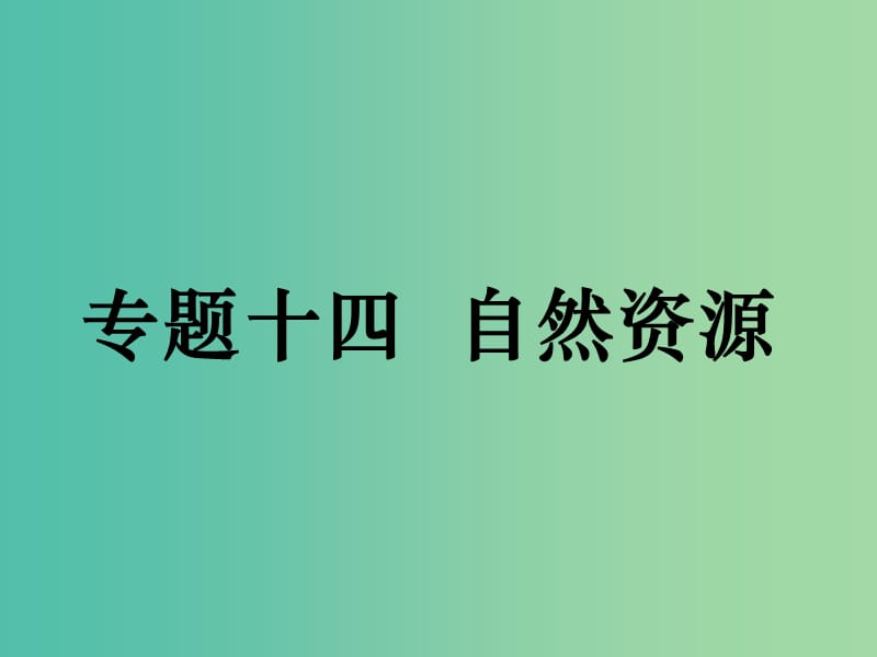 高考地理二轮复习 专题十四 自然资源课件.ppt_第1页