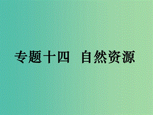 高考地理二輪復習 專題十四 自然資源課件.ppt