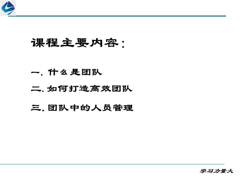 如何打造高效团队解析.ppt_第2页