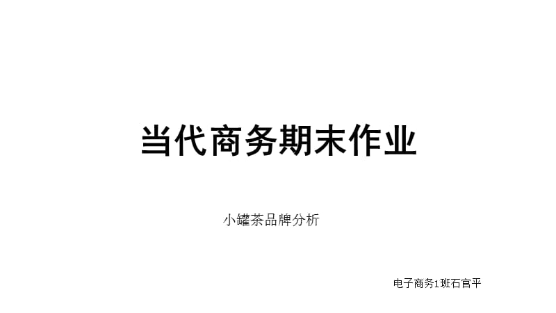 小罐茶营销环境分析.ppt_第1页