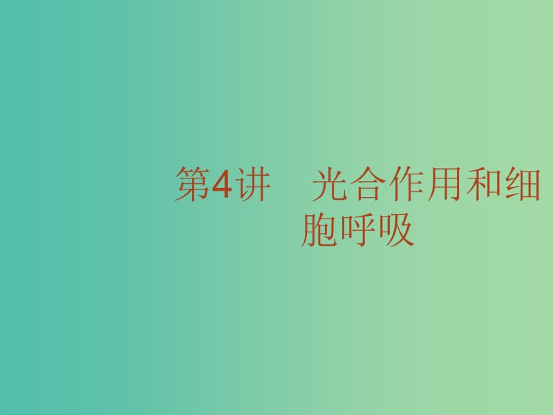 高考生物二轮复习 专题4 光合作用和细胞呼吸课件.ppt_第1页