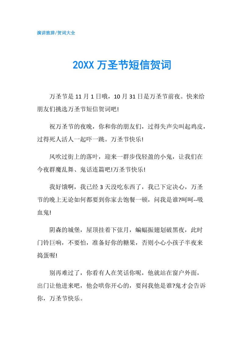 20XX万圣节短信贺词.doc_第1页