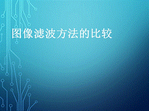 數(shù)字圖像濾波方法比較.ppt