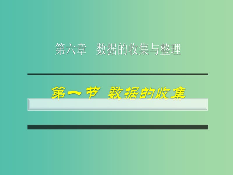 七年级数学上册 6.1 数据的收集课件 （新版）北师大版.ppt_第1页