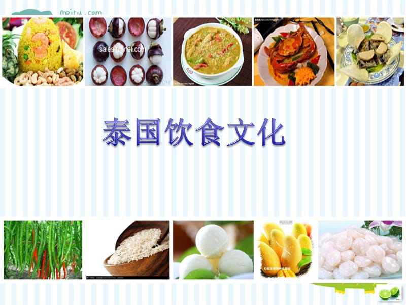 泰国饮食文化介绍.ppt_第1页