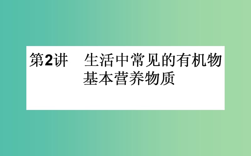 高考化学一轮复习 第9章 有机化合物 2 生活中常见的有机物 基本营养物质课件 新人教版.ppt_第1页