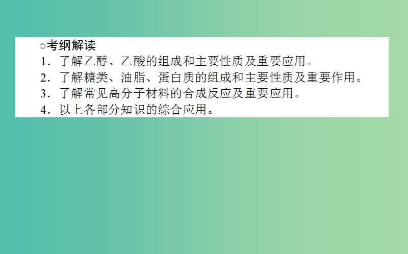 高考化学一轮复习 第9章 有机化合物 2 生活中常见的有机物 基本营养物质课件 新人教版.ppt_第2页