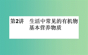 高考化學(xué)一輪復(fù)習(xí) 第9章 有機(jī)化合物 2 生活中常見的有機(jī)物 基本營養(yǎng)物質(zhì)課件 新人教版.ppt