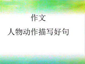 描寫人物動作的好詞好句.ppt