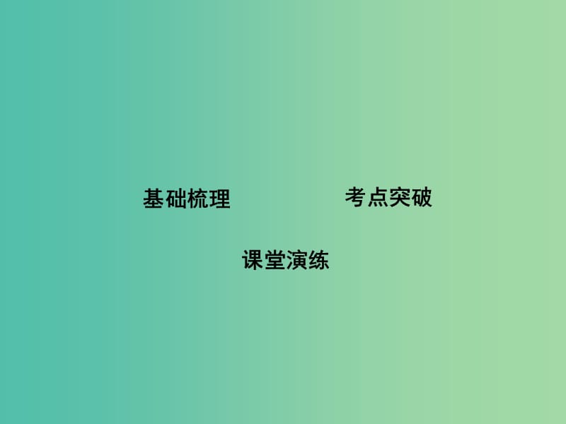 高考化学一轮复习 第六章 第1讲 化学反应的热效应课件 鲁科版.ppt_第3页