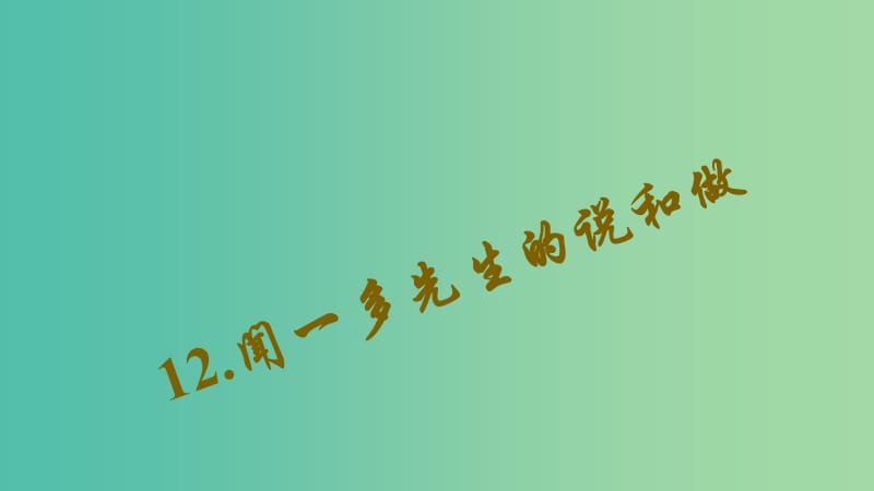 七年级语文下册 第三单元 12《闻一多先生的说和做》习题课件 新人教版.ppt_第1页