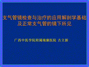 支氣管鏡檢查與治療的應(yīng)用解剖學(xué)基礎(chǔ)及正常支氣管的鏡下所見(jiàn).ppt