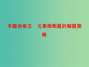 高考化學總復習 專題講座五 元素推斷題的解題策略課件.ppt