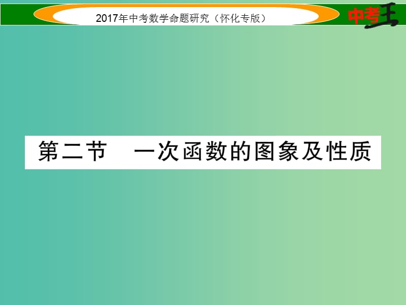 中考数学总复习 第一编 教材知识梳理篇 第三章 函数及其图象 第二节 一次函数的图形及性质（精练）课件.ppt_第1页