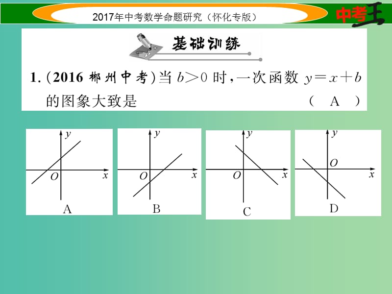 中考数学总复习 第一编 教材知识梳理篇 第三章 函数及其图象 第二节 一次函数的图形及性质（精练）课件.ppt_第2页