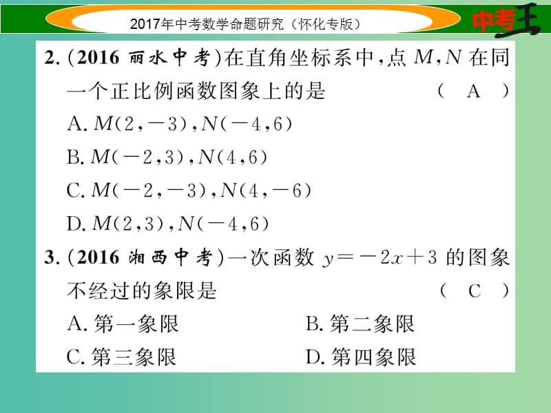 中考数学总复习 第一编 教材知识梳理篇 第三章 函数及其图象 第二节 一次函数的图形及性质（精练）课件.ppt_第3页