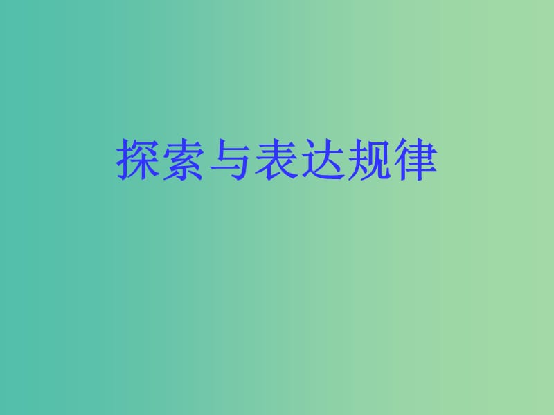 七年级数学上册 3.5 探索与表达规律课件3 （新版）北师大版.ppt_第1页